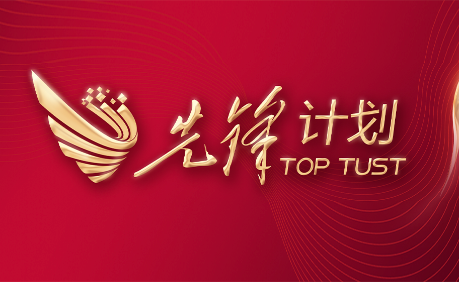 科大发布丨先锋计划——英国上市公司官网365关于加快推进高质量内涵发展的意见